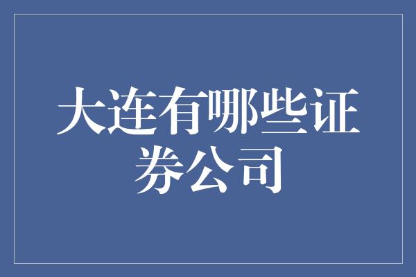 大连有哪些证券公司