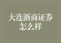 大连浙商证券怎么样？来看保安大叔的评价！