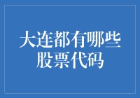 大连股票市场：解读滨城企业的金融符号