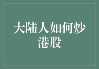 大陆人如何合法合规地炒港股：策略与注意事项