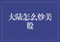 大陆怎么炒美股？这里有你想知道的所有答案！