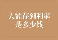 大额存款利率：听说有一种存款方式能让钱自己生钱，你敢挑战吗？