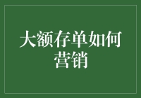 大额存单营销策略：构建多元化的客户关系管理体系