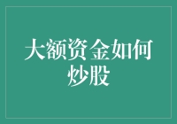 新手必看！大额资金炒股的秘密武器