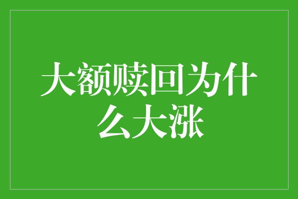 大额赎回为什么大涨