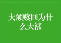 大额赎回引发市场波动：上涨背后的深层逻辑