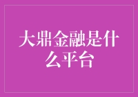 大鼎金融：科技驱动的智能金融平台深度解析