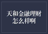 天和金融理财，你值得拥有？还是老老实实存银行吧！