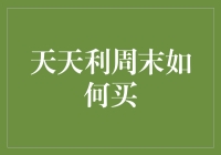 个性化推荐：如何利用天天利周末优惠实现理财收益最大化