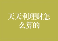 别搞错了！'天天利'理财到底该怎么算？