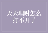 天天理财怎么打不开了？五大常见原因及解决方案