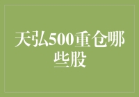 天弘500重仓股解析：多维度投资视角下的隐形冠军