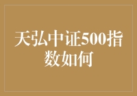 天弘中证500指数基金：把握成长性投资机会