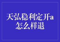 天弘稳利定开A：稳健投资的选择与退出策略