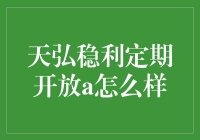 天弘稳利定期开放A：稳健投资的优选方案