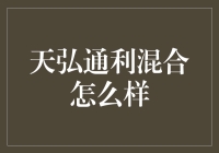 天弘通利混合基金：江湖上的小透明如何逆袭？