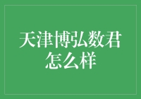 天津博弘数君怎么样？——解读其金融服务能力