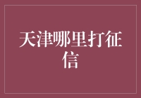 天津征信查询攻略：如何找到可靠的征信查询地点，不再让信用黑历史困扰你！