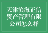 天津滨海正信资产管理有限公司：在智识与资本的交汇点上