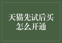 天猫创新服务之先试后买：如何开通及体验流程解析