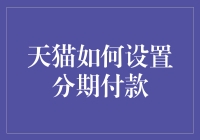 天猫分期付款设置指南：让网购更加灵活便捷