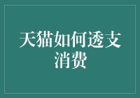 天猫信用卡：透支您的未来，潇洒今天的消费