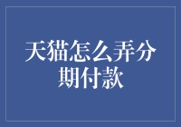 天猫分期付款：让你的钱包不再紧巴巴