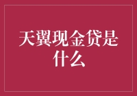 天翼现金贷：电信金融业务新尝试