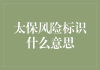 太保风险标识大揭秘：一场与保单上的看不懂文字的博弈