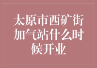 太原市西矿街加气站开业时间揭晓：绿色出行新选择