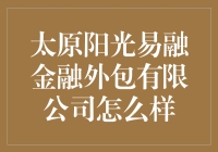 太原阳光易融金融外包有限公司：金融创新引领者