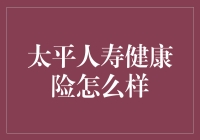 太平人寿健康险：一份能让你笑对疾病的保险呢！