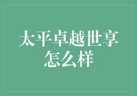 太平卓越世享：高端养老险的杰出代表