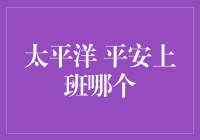 从太平洋到平安上班，我们一直在追求的究竟是什么？