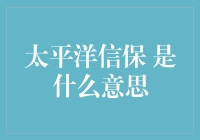 太平洋信保是何物？解读保险领域的关键概念