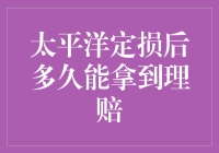 太平洋定损后，理赔时间表揭秘：比海鲜还新鲜？