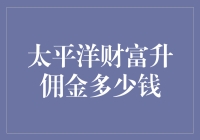 太平洋财富升佣金机制：背后的激励逻辑与收益测算