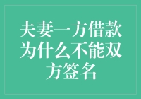 夫妻一方借钱，为何非要我们俩都签字？