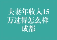 成都夫妻年入15万，过得怎么样？看他们如何挥金如土！