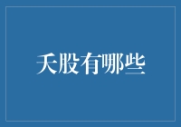 互联网时代的夭股新概念：披着高科技外衣的快活