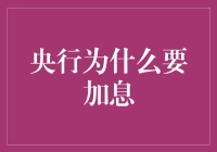 央行加息的深层次原因与市场影响：理论与实证分析