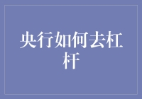 央行去杠杆的手段与策略