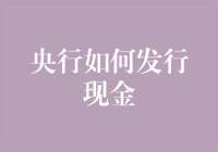 央行如何发行现金？且听我细细道来。