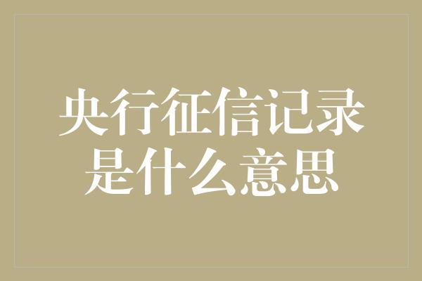 央行征信记录是什么意思