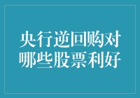 逆回购是个啥？能吃吗？还是对股票有好处？