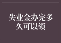 失业金，领还是不领？这是个问题！