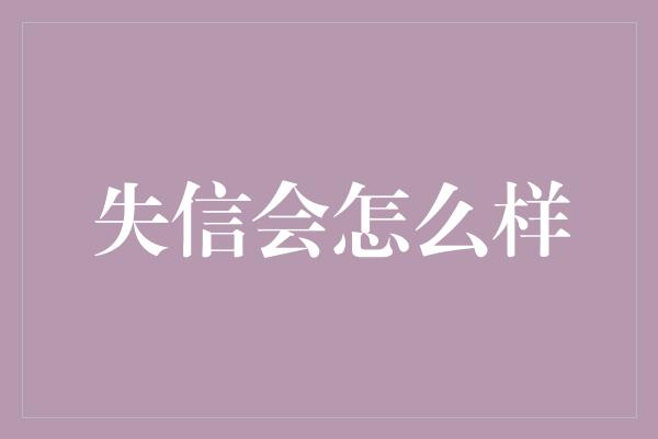 失信会怎么样