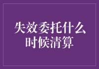 失效委托的清算日：一场委婉的告别派对