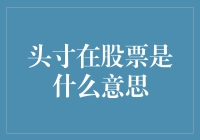 看懂股市里的头寸：炒股小白的入门秘籍