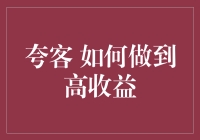 夸客如何实现高收益：技术驱动与市场洞察